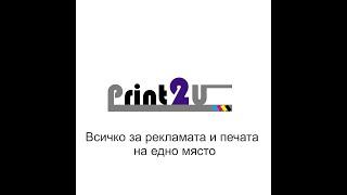 Print2U реклама и печат