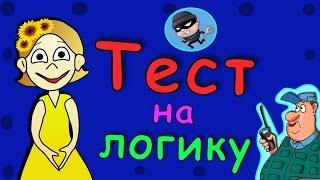 Тест на логику ! Всего 5 простых вопросов =)