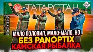 БЕЗ PANOPTIX можно ЛЕГКО / РЫБАЛКА В ТАТАРСТАНЕ / ТРИ РЕКИ