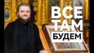 ВСЕ ТАМ БУДЕМ. Отец Савва (Мажуко)