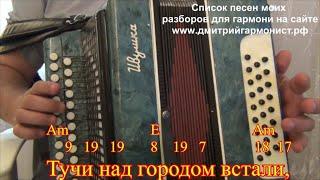 Тучи над городом встали разбор для гармони по цифрам