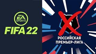 ОФИЦИАЛЬНО: В FIFA 22 НЕ БУДЕТ РПЛ, И ВОТ ПОЧЕМУ!