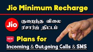  Jio Low Price Recharge Plans in Tamil | Minimum Jio Recharge for Incoming & Outgoing Calls 