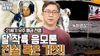 닐 암스트롱은 달에 간 적이 없다?? 달 착륙 음모론 진실 혹은 거짓!! #벌거벗은세계사 EP.84 | tvN 230131 방송