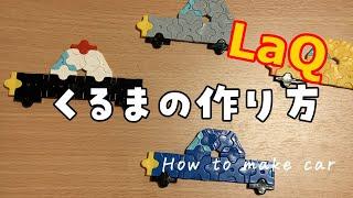 【LaQ】How to make Car