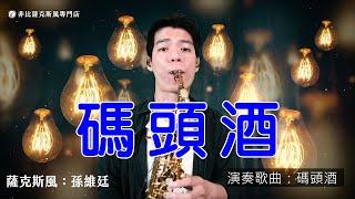 碼頭酒 - 陳雷 (Saxophone Cover 孫維廷) Live Version