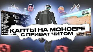 ЗАШЕЛ НА КАПТЫ НА MONSER DM С ПРИВАТНЫМ ЧИТОМ! ЗАБАНЯТ ЛИ МЕНЯ НА КАПТЕ В GTA SAMP?!