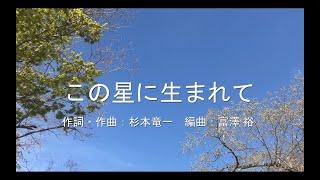 【合唱】 この星に生まれて（混声三部）