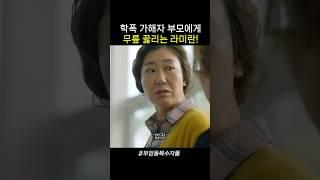 학폭 가해자 부모에게 무릎 꿇리는 진정한 걸크러쉬 사이다 라미란!