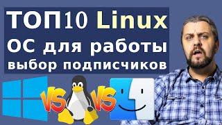 Linux vs Windows vs MacOS для работы. Какой ЛИНУКС выбрать в 2020 для рабочего компьютера?