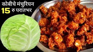 कोबीचे कुरकुरीत मंचुरियन घरच्या घरी | Cabbage Manchurian Recipe | Patta Gobi Manchurian.