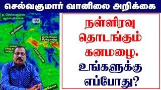 நள்ளிரவு தொடங்கும் கனமழை.உங்களுக்கு எப்போது? #செல்வகுமார்_வானிலை_அறிக்கை