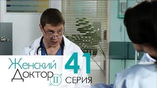 Женский доктор - 2. Сериал. Серия 41. Dr. Baby Dust 2. Episode 41.