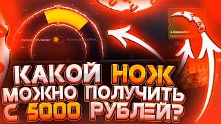 СМОГУ ЛИ ВЫБИТЬ ДОРОГОЙ НОЖ С 5000 РУБ?! А ИЗИДРОП ТО ЕЩЁ МОЖЕТ УДИВИТЬ! + ПРОМО