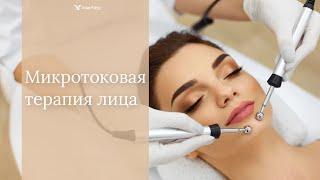 Микротоковая терапия. Косметолог-эстетист Горбунова С.М. Клиника АвисМед