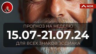 Прогноз на Неделю с 15 по 21 Июля 2024 для Всех Знаков Зодиака/ Советы Лилии Нор