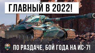 Бой Года на ИС-7! Профессионал в танках установил рекорд по дамагу и опыту в 2022 в World of Tanks!