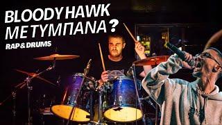 Bloody Hawk - Βαλαωρίτου (drum cover)