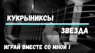 Звезда - Кукрыниксы. Cover by ZONIN. На гитаре. Аккорды.