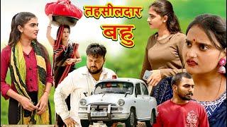 तहसीलदार बहु #दिल छू लेने वाली स्टोरी #comedy #emotional #latest 2024#हिंदी फिल्म