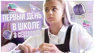 ПЕРВЫЙ день в школе / 3 сентября!!!