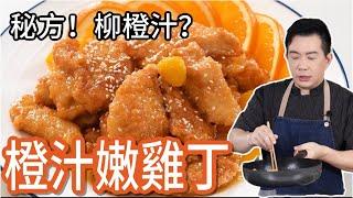 《一鍋搞定真簡單#橙汁雞丁》 什麼️直接用柳橙汁做料理⁉️