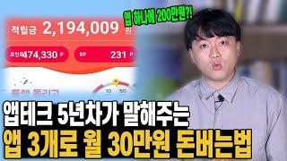 앱테크 5년차가 말해주는 휴대폰으로 돈버는 앱 TOP3 공개!!