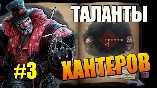 IDENTITY V [iOS/ANDROID] - ТАЛАНТЫ ОХОТНИКОВ. ЛЕВАЯ ВЕТКА DECEIT [ОБМАН]