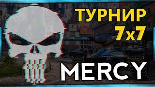 "Туман войны" 7х7+1 [15:00 МСК] Стиль "Ледяная Броня" Команда "MERCY"