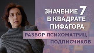 Что означают 77777 в психоматрице? Отвечаю на ВАШИ Вопросы - Разбор психоматриц подписчиков!