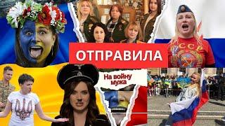 Отправила мужа на войну. Украинские и российские "ПАТРИОТКИ" отправляют мужчин на войну. Сдала в ТЦК