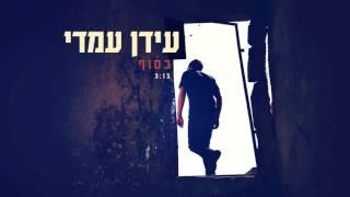 Idan Amedi | עידן עמדי - בסוף