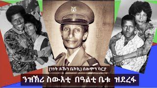 ገነት ይኹን ቤትኪ - ድምጻዊ ሰሎሞን ዮሃንስ ባርያ - ንዝኽሪ ስውእቲ በዓልቲ ቤቱ ዝደረፋ - New Eritrean Music 2021