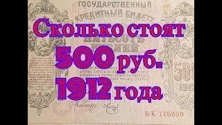 Сколько стоят старые деньги. Продажа на eBay 500 рублей образца 1912 года.  12 Часть.