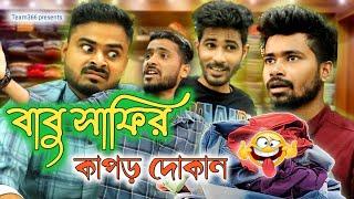 বাবু সাফির কাপড় দোকান  | Bengali comedy | Sakib, Safi, Siraj, Mintu, Rihan & Muktar | Team 366