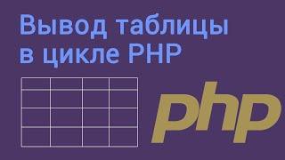 Вывод таблицы в цикле PHP
