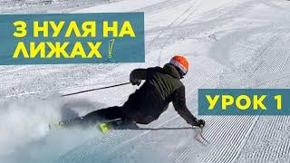 Як Навчитися Кататися на Лижах? Урок 1: Основи для Початківців