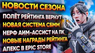 Нерф Аим Ассиста на ПК / След полёта за Рейтинг Вернут / Новые Награды Рейтинга / Новости Апекс