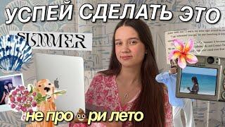 КАК НЕ ПРОСР%ТЬ ОСТАВШУЮСЯ ЧАСТЬ ЛЕТА? (чем заняться летом)