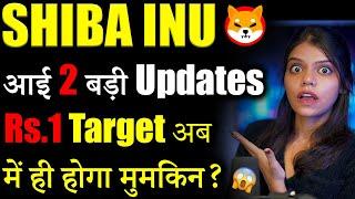 Shiba inu क्या Rs.1 जाना Possible? |shiba inu coin news today | crypto news today | cryptocurrency