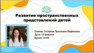 Вебинар "Развитие пространственных представлений детей"