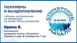 Полумеры и выздоровление. Ирина Б. (Астрахань) Спикерское 14.10.23 на онлайн-группе АА "Начало"