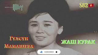 Гүлсүн Мамашева - Жаш Курак