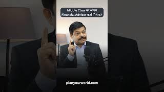 Middle Class को अच्छा Financial Advisor कहाँ मिलेगा? | How To Find A Good Financial Advisor