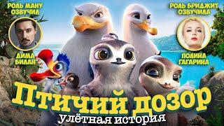 Птичий дозор - Улётная история / Мультфильм HD
