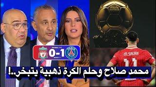 صدمة محللي بين سبورت بعد خروج ليفربول من دوري أبطال أوروبا بعد الخسارة أمام باريس سان جيرمان اليوم