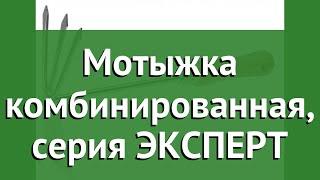 Мотыжка комбинированная, серия ЭКСПЕРТ (ЗУБР) обзор 4-39472 производитель Зубр ОВК (Россия)