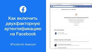 Как включить двухфакторную аутентификацию на Facebook