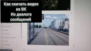 Как скачать видео из сообщений ВК на компьютер или телефон