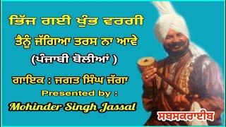 Punjabi Boliyan || ਭਿੱਜ ਗਈ ਖੁੰਬ ਵਰਗੀ || ਤੈਨੂੰ ਜੱਗਿਆ ਤਰਸ ਨਾ ਆਵੇ  ||  Jagat Singh Jagga|| ਬੋਲੀਆਂ